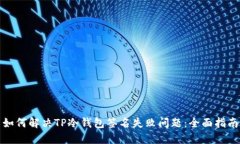 如何解决TP冷钱包签名失败