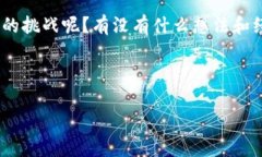 在讨论币客的币（如数字