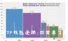 从火币提币到TP钱包受限：
