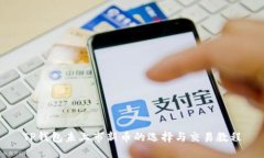 TP钱包未上市新币的选择与