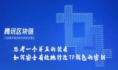 思考一个并且的优质  如何