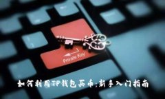 如何利用TP钱包买币：新手