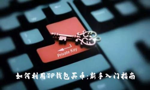 如何利用TP钱包买币：新手入门指南