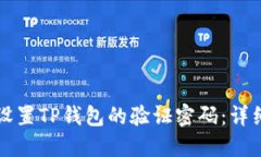 如何设置TP钱包的验证密码