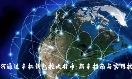 如何通过手机钱包挖比特币：新手指南与实用技巧
