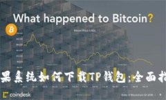 苹果系统如何下载TP钱包：