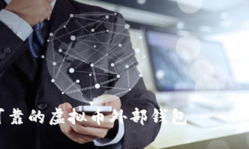 如何选择安全可靠的虚拟币外部钱包 - 从币汇到自我管理