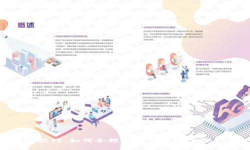 TokenPocket使用技巧：如何合理管理你的数字资产并避免满额问题