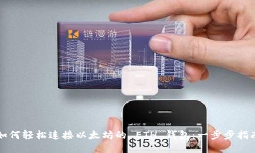 如何轻松连接以太坊的 ETH 钱包：一步步指南