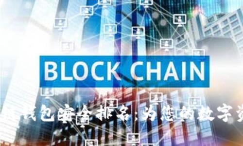 2023年区块链钱包安全排名：为您的数字资产保驾护航