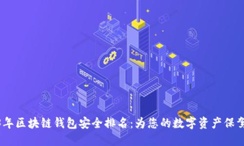 2023年区块链钱包安全排名：为您的数字资产保驾护航