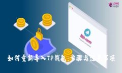 如何重新导入TP钱包：步骤