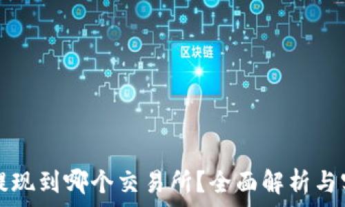   
TP钱包提现到哪个交易所？全面解析与实用指南