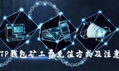 详解TP钱包矿工费充值方式