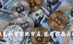 TP钱包如何实现分身：使用