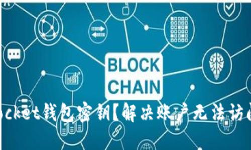 如何找回TokenPocket钱包密钥？解决账户无法访问问题的详细指南