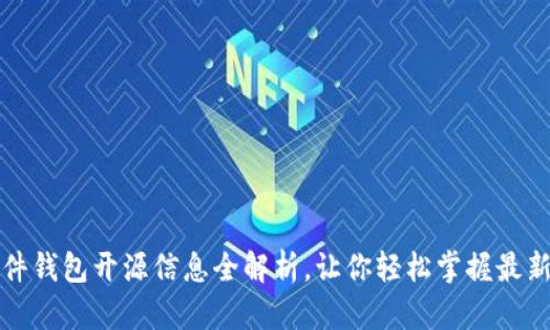 TP硬件钱包开源信息全解析，让你轻松掌握最新动态