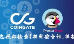 :如何进行TP钱包授权检查