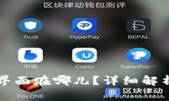 TP钱包登录界面在哪儿？详