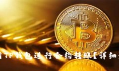 如何使用TP钱包进行合约转