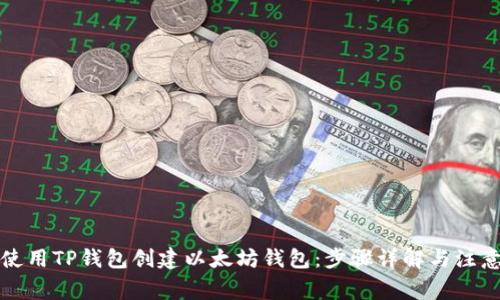 如何使用TP钱包创建以太坊钱包：步骤详解与注意事项