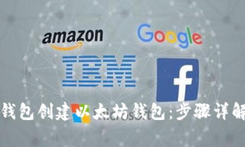 如何使用TP钱包创建以太坊钱包：步骤详解与注意事项