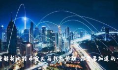 深度解析比特币分叉与钱