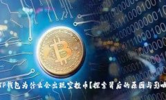TP钱包为什么会出现空投币
