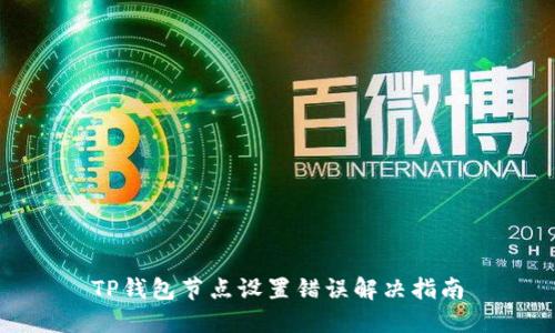 TP钱包节点设置错误解决指南