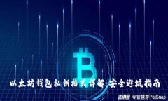 以太坊钱包私钥格式详解