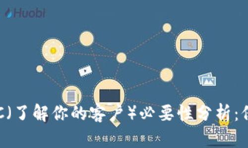 比特币钱包中的KYC（了解你的客户）必要性分析：保护您的资产与隐私