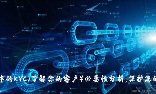 比特币钱包中的KYC（了解你的客户）必要性分析：保护您的资产与隐私