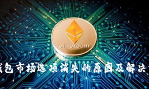TP钱包市场选项消失的原因及解决方法