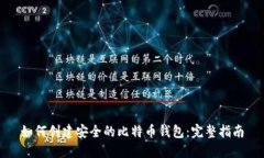 如何创建安全的比特币钱