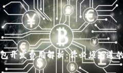 比区块链钱包开发费用解