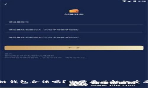 区块链钱包合法吗？你需要了解的重要信息