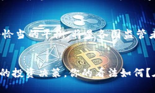 比特币钱包会被监管吗？探索数字货币的未来
比特币钱包, 数字货币, 监管政策, 加密货币/guanjianci

前言
在近年来，随着比特币和其他加密货币的崛起，越来越多的人开始关注它们的使用和监管问题。你是否也在思考，数字货币真的会被监管吗？比特币钱包的监管现状如何？在这些问题的背后，既涉及技术的发展，也关乎城市与国家的经济政策、法律法规的制定，以及公众对加密资产安全性的认识。

比特币及其钱包的基本概念
首先，我们需要了解什么是比特币以及比特币钱包。比特币是一种去中心化的数字货币，意味着它不受任何中央银行或国家控制。比特币钱包是存储和交易比特币的工具，其作用类似于传统银行中的账户。这些钱包可以分为热钱包和冷钱包两种，热钱包是连接互联网的，可随时进行交易；而冷钱包则是脱离互联网的，更加安全。

比特币及数字货币的兴起
自2009年比特币诞生以来，数字货币市场经历了如潮水般的变化。从初期的实验性质，发展到如今全球数万亿的市场规模，吸引了众多投资者及企业的关注。尤其是在金融危机、通货膨胀等经济波动频繁的背景下，比特币逐渐被视为一种避险资产。你是不是也注意到，这种趋势给传统金融体系带来了怎样的冲击？

各国对比特币钱包的监管现状
随着比特币的普及，各国对其监管态度不一。一些国家如美国、欧洲等，积极探索对比特币及相关钱包的监管政策，以期保护投资者权益，防止洗钱和其他金融犯罪行为；而另一些国家则对比特币采取了封杀或限制的措施，认为其可能威胁到国家货币体系的稳定。

美国的监管情况
美国的监管机构如证券交易委员会（SEC）和商品期货交易委员会（CFTC）正对比特币及其他加密货币进行不断的监管创新。他们将比特币视作商品和证券进行分类，并对相应的交易平台实施监管。这一政策意图在于为投资者提供一个更安全的投资环境。而在监管框架的监管下，合规的数字资产交易所和钱包有望获得更宽松的操作空间。

中国的监管政策
相较于美国，中国对比特币及其钱包的监管则更加严格。自2017年起，中国政府对ICO和虚拟货币交易实施禁令，要求金融机构断绝与加密货币的联系。这一政策在一定程度上保护了投资者的利益，却也使得在国内的区块链科技发展受到了抑制。你是否认为这样的方法能真正保护普通投资者的利益呢？

欧洲的监管动态
在欧洲，监管政策正在逐步完善。例如，欧盟已经提出了加密资产市场监管法规（MiCA），希望通过统一的框架加以管理。这一政策目标在于保护消费者的资金安全，防止市场操控等不正当竞争行为。随着监管的推进，合规的钱包和交易所将有机会在市场中脱颖而出，提高用户对加密资产的信任度。

比特币钱包如何适应监管
在这样日益复杂的监管环境中，许多比特币钱包正试图找到合规与用户体验之间的平衡。比如，有些钱包开始加强身份验证措施，以符合反洗钱（AML）和客户身份识别（KYC）的要求。同时，有些开发者也在寻求技术创新，以提供更好的隐私和安全性能。这不禁让人思考：未来的比特币钱包，是否会在监管的框架下，变得更加便捷与安全？

对用户的影响
比特币钱包的监管不仅影响到技术开发商，还将直接影响到用户。作为普通投资者，了解监管背后的动机和目标，可以帮助你更理性地对待数字货币投资。同时，用户也应当关注相关政策的变化，及时调整自己的投资策略，以应对市场波动。比如，你有没有想过，随着合规政策的逐步成熟，未来的比特币价格会如何影响普通投资者的决策？

未来展望
展望未来，比特币钱包的监管势必将愈加成熟，但也会面临更多的挑战。技术的快速进步可能带来新的不确定性，如何在保持市场活力与保护投资者之间找到一个恰当的平衡，将是各国监管者必须面对的难题。同时，用户的需求和习惯也将推动钱包及交易平台不断创新，以适应新形势下的市场环境。你是否期待在这样的变革中找到更好的投资机会呢？

结尾
综上所述，比特币钱包的监管不仅是经济和法律问题，更是社会科技进步的体现。在期待监管日益完善的同时，我们也应当保持理性，积极应对市场变化，做出明智的投资决策。你的看法如何？在这条充满挑战与机遇的数字货币道路上，我们不妨共同探索、共享经验，共同迎接未来的到来。