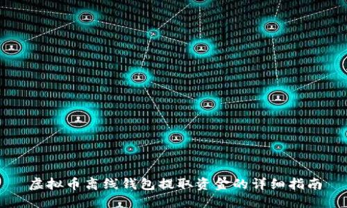 虚拟币离线钱包提取资金的详细指南