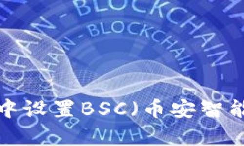 如何在TP钱包中设置BSC（币安智能链）？详尽指南