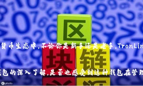   全面解析TronLink钱包中的USDT：安全、高效的数字资产管理工具 / 

 guanjianci TronLink钱包, USDT, 数字资产管理, 加密货币 /guanjianci 

引言
在数字货币迅速发展的今天，钱包的选择变得至关重要。你是不是也在寻找一个既安全又高效的数字资产管理工具？TronLink钱包无疑是一个值得考虑的选项。特别是对于持有USDT（泰达币）的人来说，如何安全地存储和管理这些资产，成为了一个重要课题。本文将深入解析TronLink钱包与USDT的关系，以及如何通过这个工具来你的数字资产管理体验。

什么是TronLink钱包？
TronLink是基于Tron区块链技术开发的一款数字钱包，具有开放性、透明性和高效性。它专为存储和管理TRC20和TRC721标准的数字资产而设计。自从推出以来，TronLink渐渐成为用户们管理数字资产的重要工具。这个钱包不仅支持TRON生态中的代币，还可以通过它进行各种TRON基于的去中心化应用（DApp）的操作。

USDT在TronLink钱包中的运用
USDT作为一种稳定币，通常用来规避市场波动带来的风险。在TronLink钱包中，你可以方便地存储和管理你的USDT资产。TronLink支持TRC20协议的USDT，这意味着资金转账速度快，并且交易费用相对较低。你是否觉得这种稳定性正是你在加密市场中所需要的？

如何在TronLink中管理USDT？
使用TronLink钱包管理USDT非常简单，下面是详细步骤：
ol
li首先，下载并安装TronLink钱包，可以选择Chrome扩展程序或手机应用。你是否习惯在手机上进行交易？/li
li创建一个新钱包，并保存好你的私钥和助记词。请问你有没有意识到保护私钥的重要性？/li
li在钱包中，选择“接收”来获取你的USDT地址。你可以使用这个地址从其他平台转账USDT到TronLink钱包中。/li
li若要发送USDT，只需选择“发送”功能，输入收款方地址以及转账金额，确认后即可完成交易。/li
/ol

安全性分析：TronLink钱包的优势
在加密货币世界中，安全性是一个永恒的话题。使用TronLink钱包的一个重要好处是它的私钥管理机制。TronLink采取了去中心化的方案，这意味着你的私钥始终保存在用户自身的设备中，而不会落入第三方之手。有人会问，这样的设计能否保证资金绝对安全？
此外，TronLink钱包还支持多重签名功能，进一步增强安全性。在需要进行大额交易时，你可以开启多重签名，这样即使一个私钥被盗，黑客也无法获取到你的所有资产。你是否觉得这样的保护措施让你安心不少呢？

通过TronLink参与DeFi与DApp
值得一提的是，TronLink不仅仅是一个数字钱包，它还为用户提供了与去中心化金融（DeFi）及去中心化应用（DApp）交互的便利。通过TronLink，你可以轻松访问各种DeFi项目，进行借贷、流动性挖矿等操作。是否觉得这样的灵活性提升了资产的使用价值？
例如，许多用户在TronLink钱包中存入USDT后，通过流动性挖矿获取额外收益。这种方式不仅能够让你的资产保持流动性，还能增加增值的潜力。对于追求更高收益的你来说，这无疑是一个绝佳的选择。

常见问题解答
在使用TronLink钱包时，用户经常会有一些疑问。我们整理了一些常见问题希望能够帮助到你：
ul
liQ1: TronLink钱包是否支持其他类型的加密货币？/li
liA: 是的，TronLink钱包支持多种TRC20和TRC721代币，如果你对其他代币感兴趣，可以查看官方资料。/li

liQ2: 如果我忘记了私钥或助记词，是否还能找回钱包？/li
liA: 如果没有备份私钥或助记词，钱包中的资产将无法找回。因此，备份是非常重要的，你是否已经做好这个准备？/li

liQ3: TronLink钱包是否有交易限额？/li
liA: 一般情况下，TronLink钱包本身没有交易限额，具体取决于网络状态和交易费设置。/li
/ul

总结
总的来说，TronLink钱包为USDT的存储和管理提供了一个安全高效的解决方案。它所具备的去中心化特性和丰富的功能，使得用户能够轻松地参与到加密货币生态中。不论你是新手还是老手，TronLink钱包都是不错的选择。你还在犹豫什么呢？现在就开始探索TronLink的世界，让你的数字资产生活更加精彩！

最后的思考
在这个飞速发展的数字货币时代，选择一个合适的钱包至关重要。TronLink钱包凭借其安全性和易用性，将成为越来越多用户的首选。随着你对TronLink钱包的深入了解，是否也感受到这种钱包在管理USDT时的便利和？你准备好将你的数字资产转移到TronLink钱包中了吗？