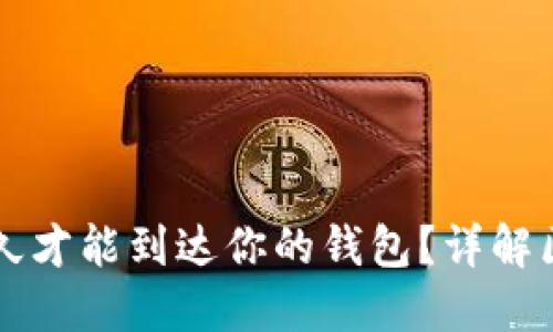 以太坊转账多久才能到达你的钱包？详解区块链转账时间