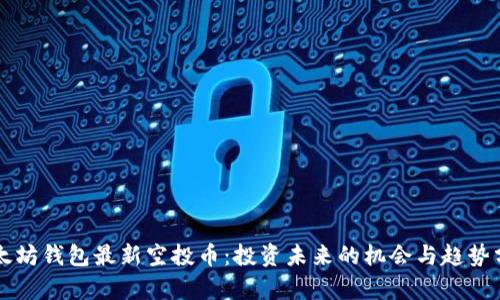 以太坊钱包最新空投币：投资未来的机会与趋势分析