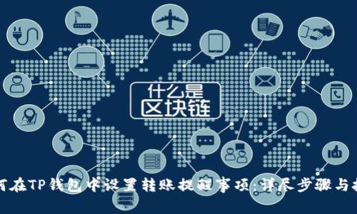 如何在TP钱包中设置转账提醒事项：详尽步骤与技巧