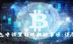 如何在TP钱包中设置转账提