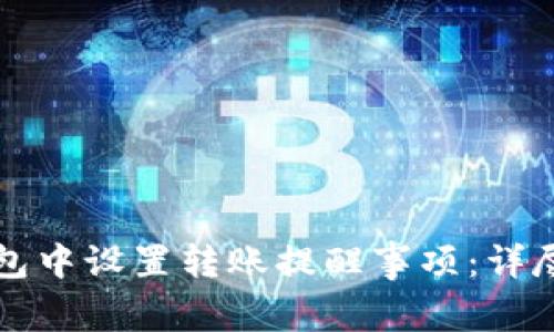 如何在TP钱包中设置转账提醒事项：详尽步骤与技巧