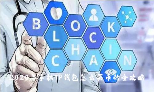 2020年手机TP钱包怎么买币的全攻略