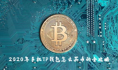 2020年手机TP钱包怎么买币的全攻略