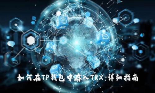 如何在TP钱包中存入TRX：详细指南