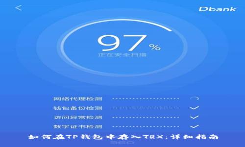 如何在TP钱包中存入TRX：详细指南