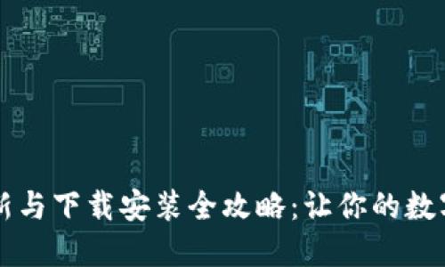区块链钱包更新与下载安装全攻略：让你的数字资产无忧管理